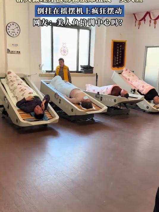 一群人做理疗被绑摇摆床扭成“美人鱼”,倒挂在摇摆机上疯狂摆动