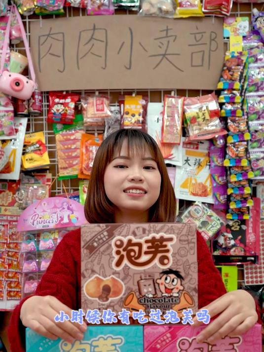 泡芙脑袋狂喜！#小时候的味道##零食##剧情##小卖铺##好吃##搞笑#