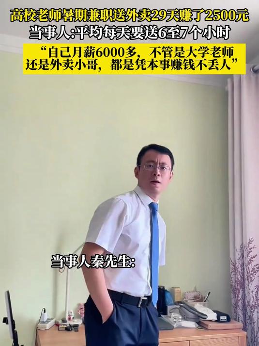高校老师暑期兼职送外卖29天赚了2500元,当事人:平均每天要送6至7个小时