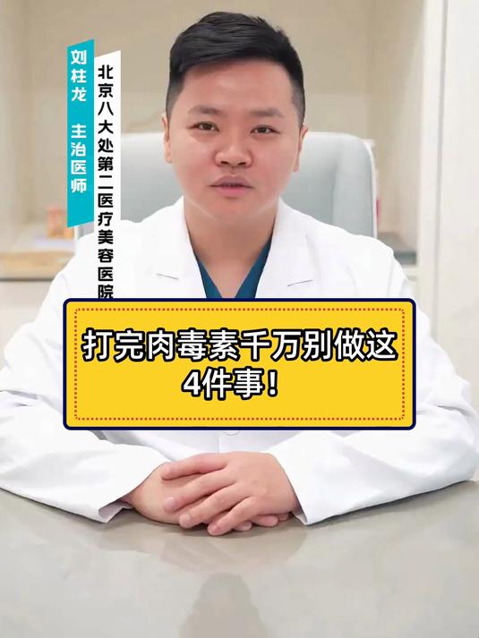 健康科普智作 打完肉毒素千万别做这4件事！