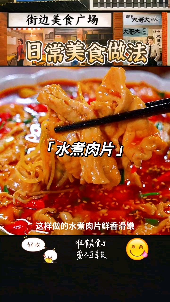 水煮肉片怎么做好吃,在家你也可以做出饭店里的味道