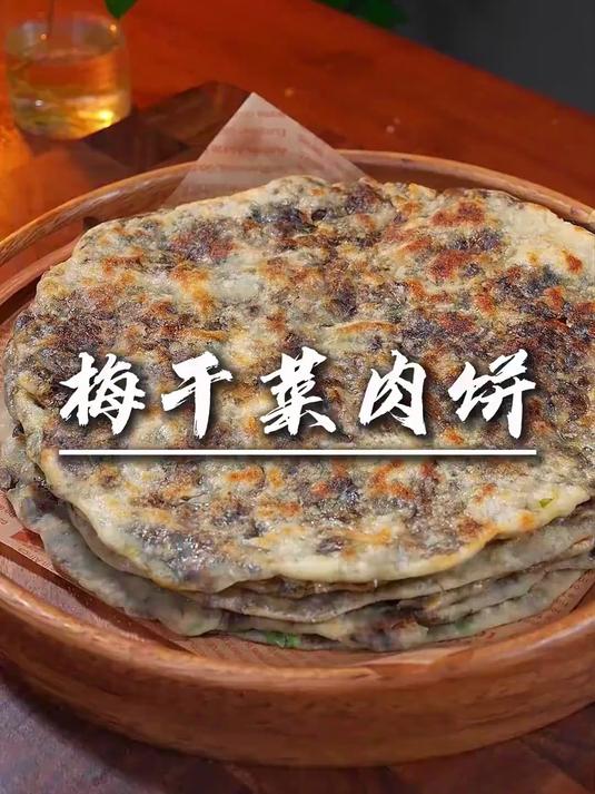 梅干菜肉饼，想吃梅干菜肉饼呀，咱就不用去外面买了
