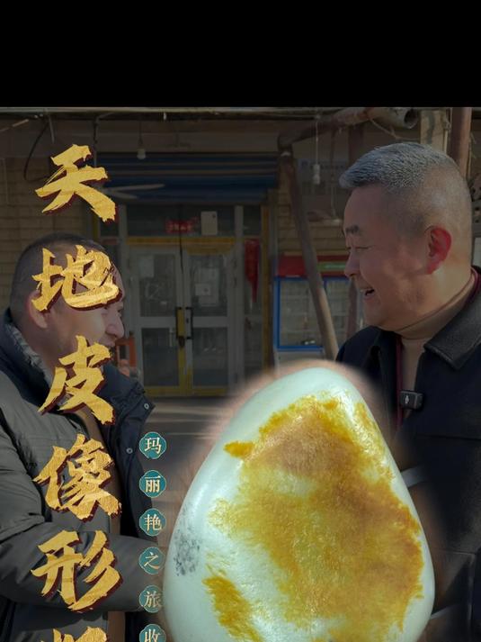 今天在玛丽艳市场收了一块“垂钓老翁”天地皮的的料子,攒劲