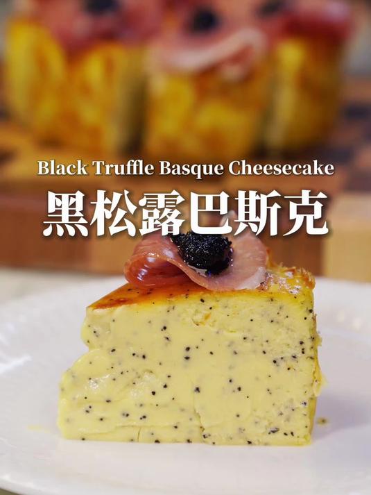黑松露巴斯克,做完我自己都挺满意的