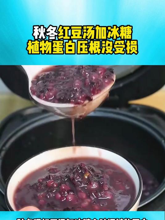 秋冬红豆汤加冰糖植物蛋白压根没受损