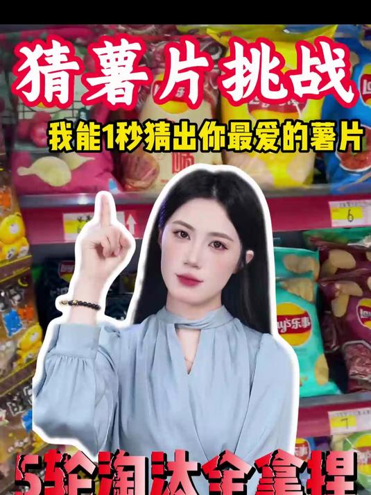 猜薯片挑战我能1秒猜出你最爱的薯片,5轮淘汰全拿捏