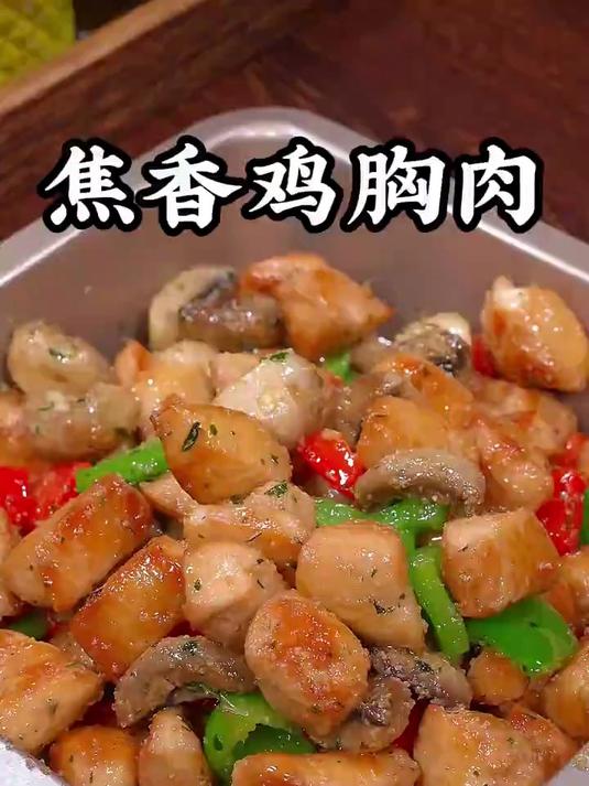 鸡胸肉的神仙做法,外焦里嫩又入味
