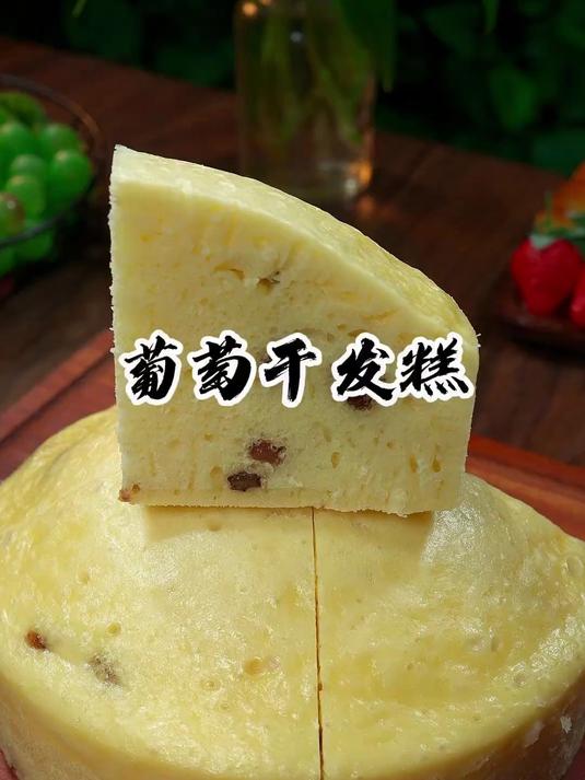 甜滋滋的葡萄干发糕