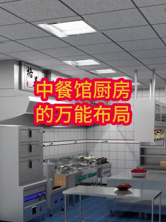 中餐馆厨房的万能布局