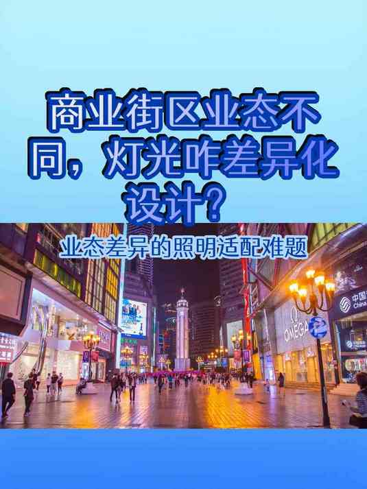 商业街区业态不同，灯光咋差异化设计？