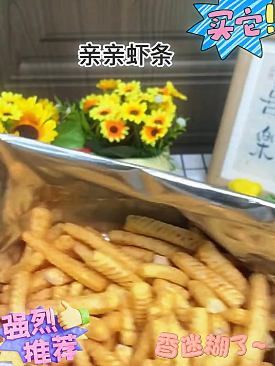 来不及解释了！这个超大包亲亲虾条就是这个价！