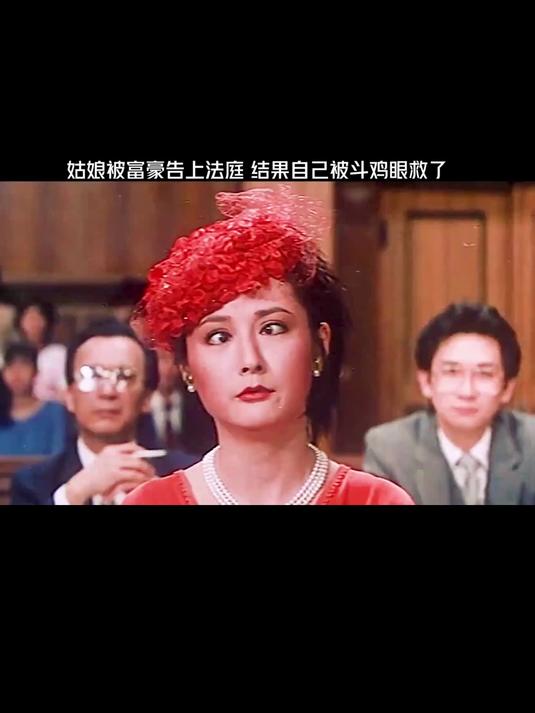 姑娘上法庭,斗鸡眼救了她!