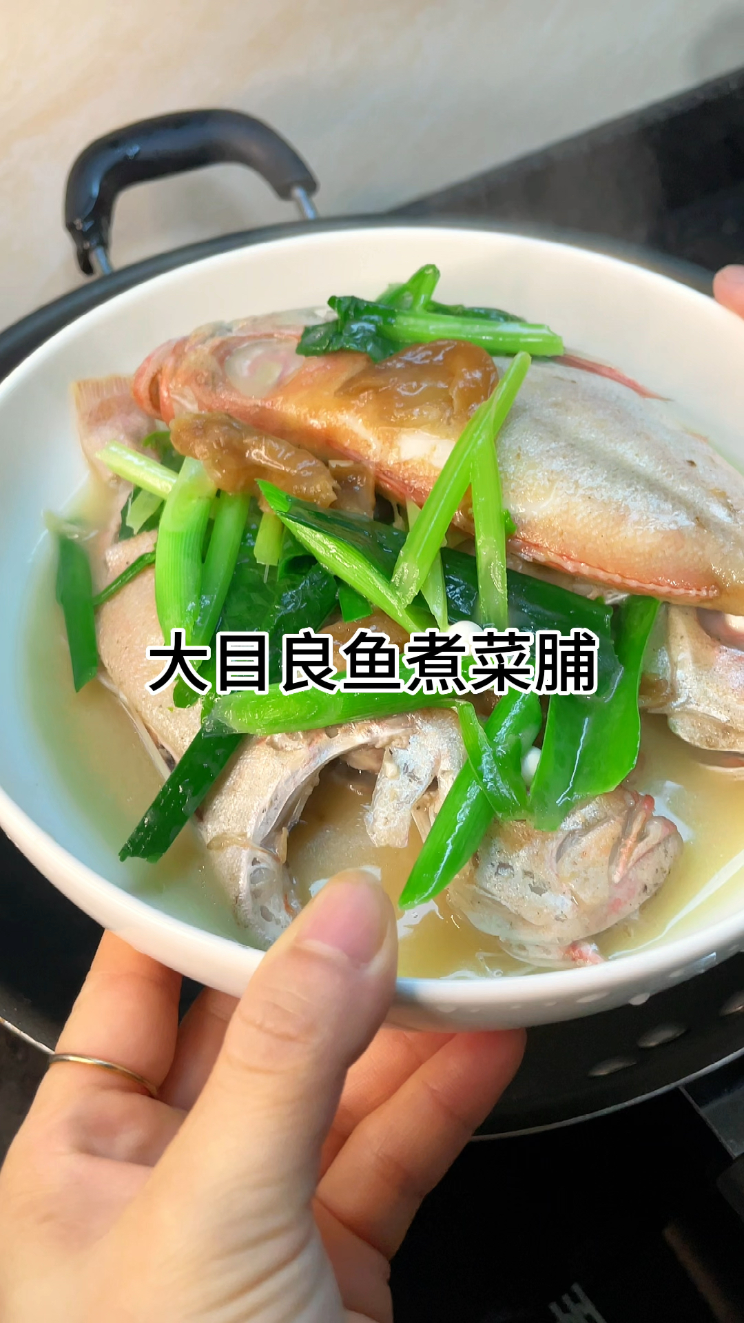 [当你有个爱做饭的老婆]大目良鱼煮菜鲜香又好吃家常做法简单美味