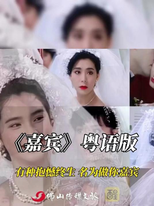 《嘉宾》粤语版,有种抱憾终生(编辑:张伟科;责编:黎顺安;音频来源:不是词神)#粤语歌##