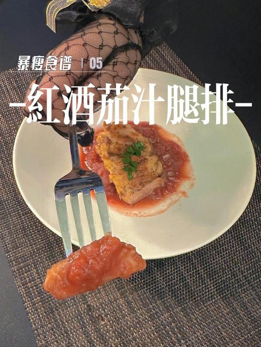 兼具颜值和美味的红酒茄汁鸡排,好吃不怕胖