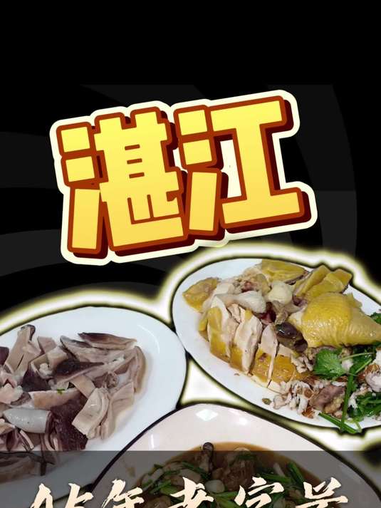 在湛江赤坎开了40年老字号吃白切鸡70/半只