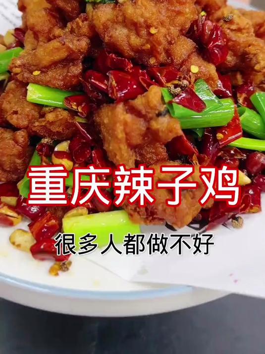 重庆辣子鸡，这样做外酥里嫩好吃