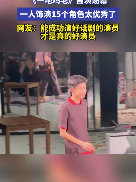张一山2个小时的独角戏《一地鸡毛》首演谢幕