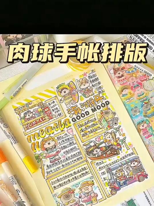 手帐分享,meatball手帐排版