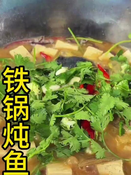 铁锅炖大鱼鱼肉鲜嫩汤汁鲜美