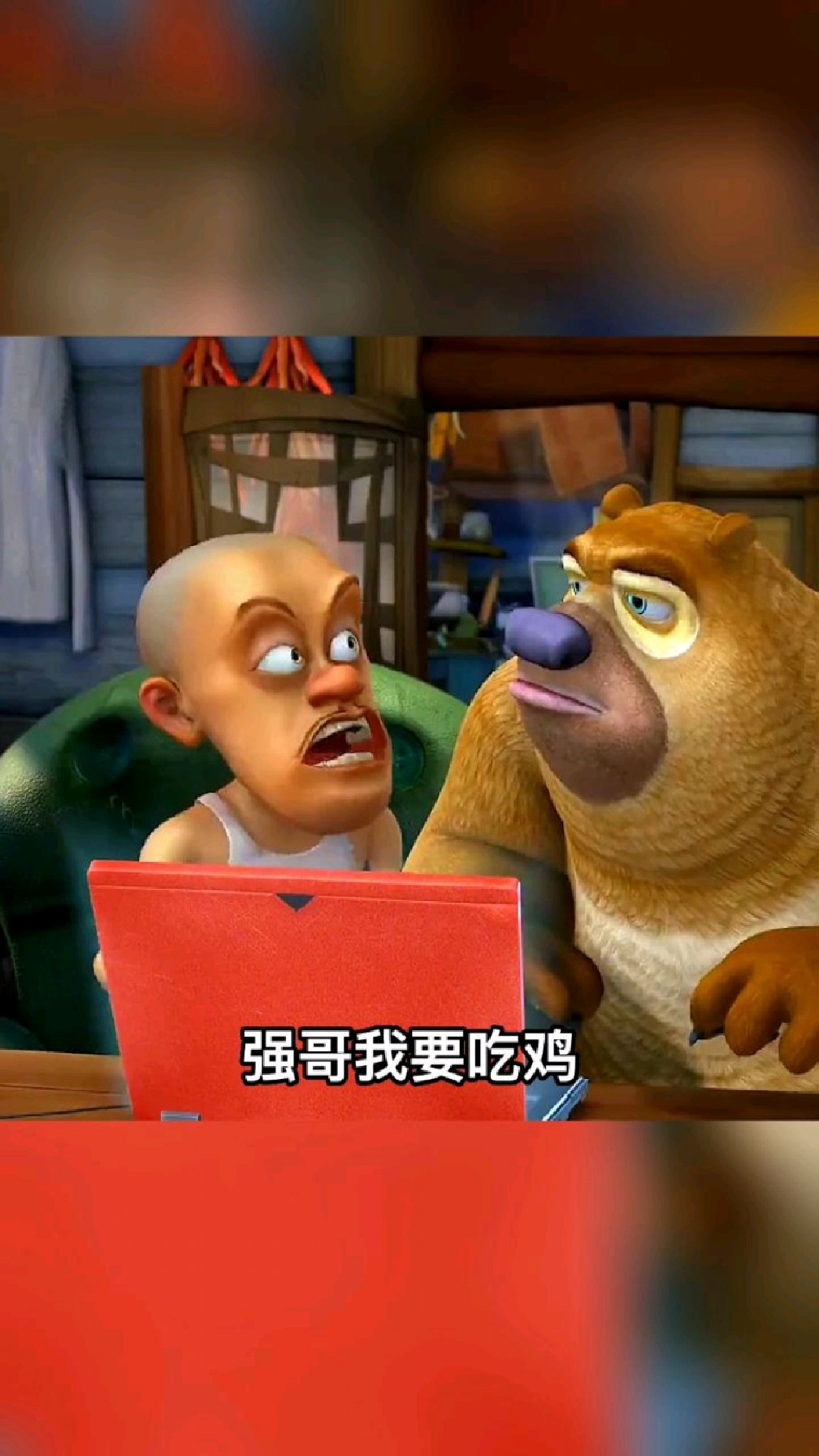 光头强带熊二开黑吃鸡！