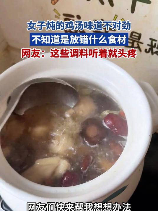女子炖鸡汤味道不对 不知是放错什么食材 网友：这调料听着就头疼