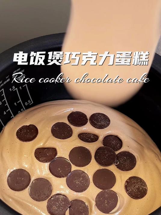 电饭煲版巧克力蛋糕一次成功的教程分享