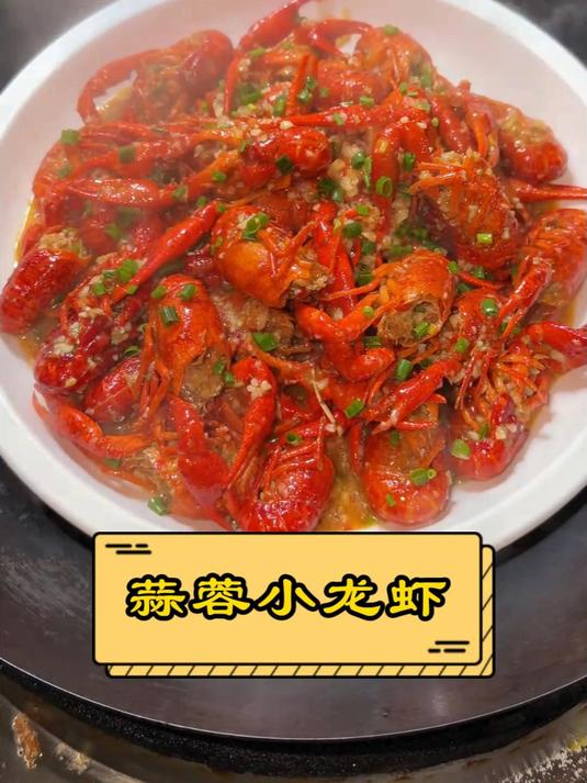 蒜蓉小龙虾