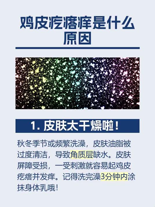 鸡皮疙瘩痒是什么原因