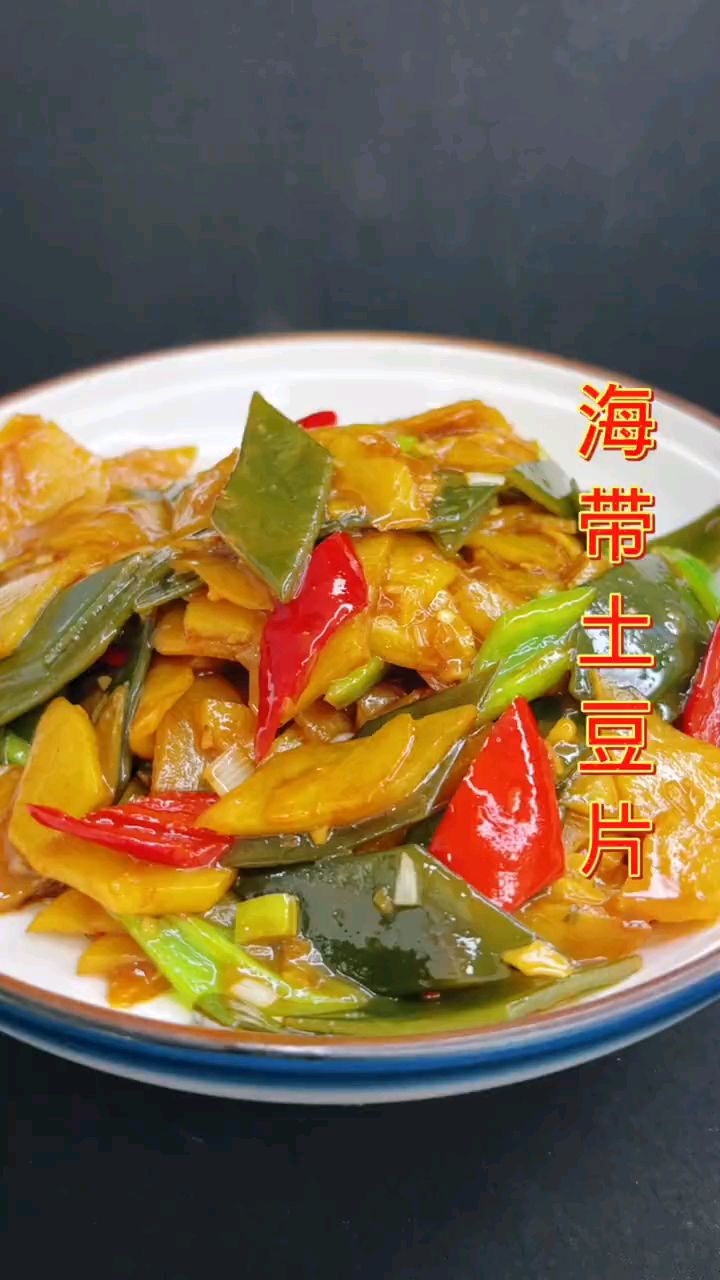 海带烧土豆片非常好吃