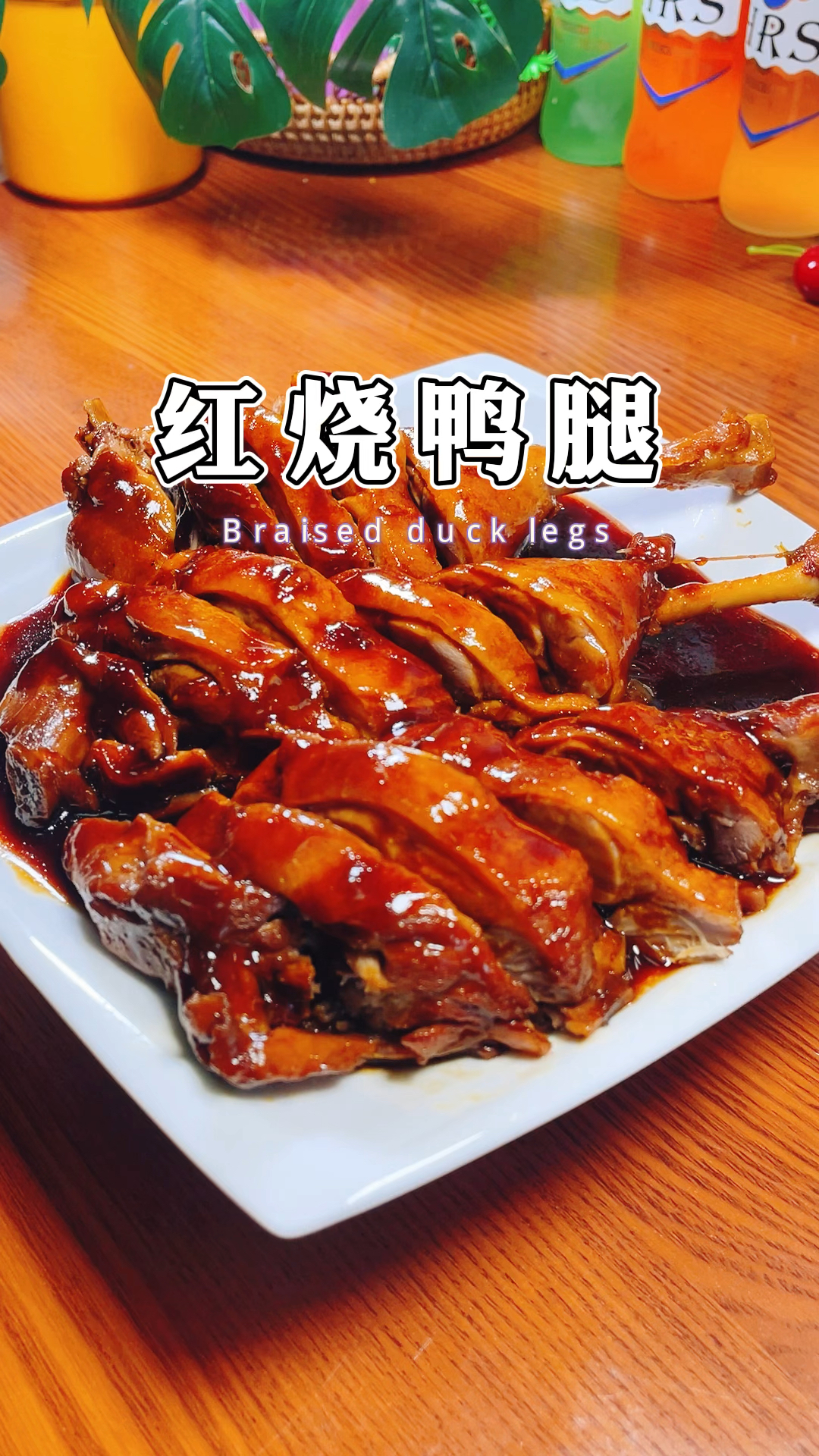 红烧鸭腿,色泽红润,香甜可口,鲜香浓郁,下饭好菜