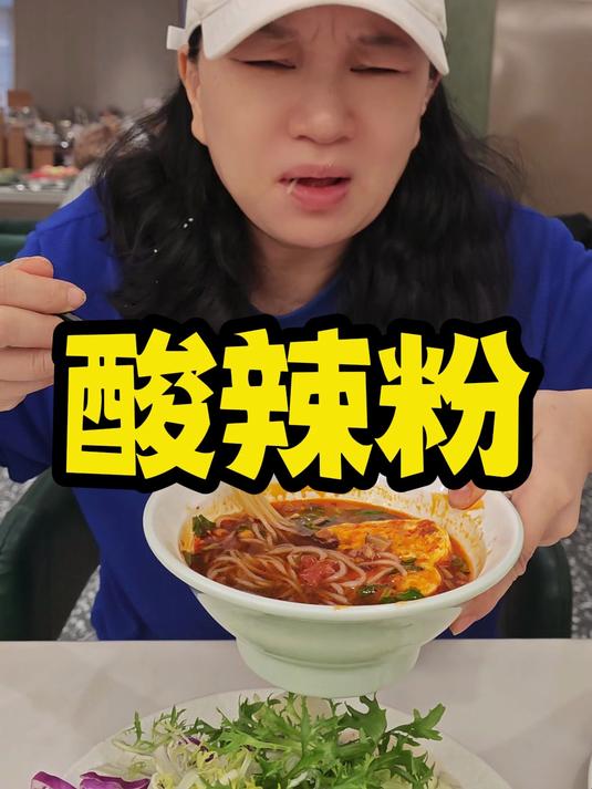 酸辣粉