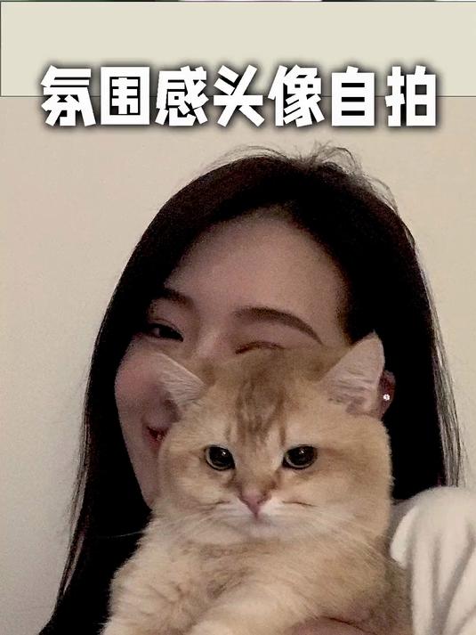 宅家网感头像自拍谁拍谁美!快转发给你的美女闺蜜让她拍起来!