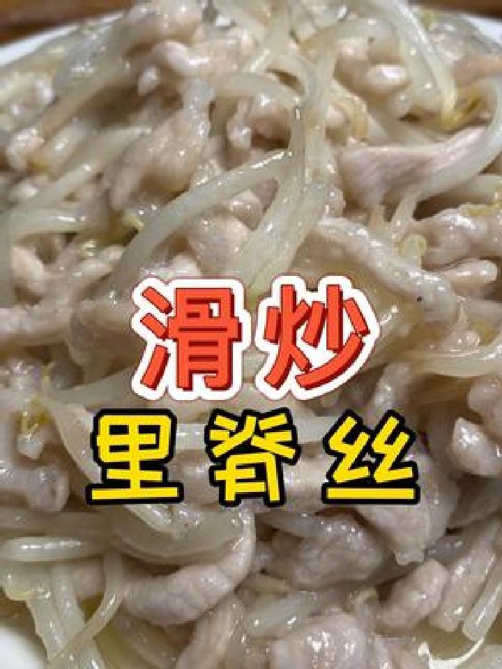 厨艺小课堂第三十课,滑炒里脊丝