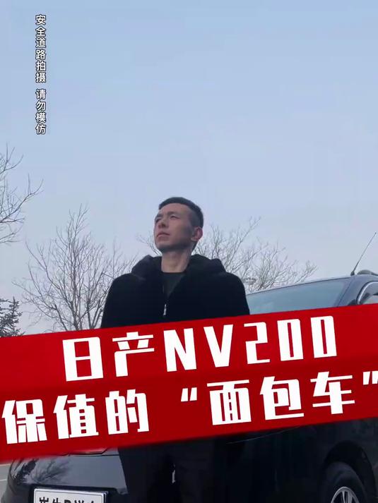 郑州日产NV200，一台很实用的“面包车”！#汽车#