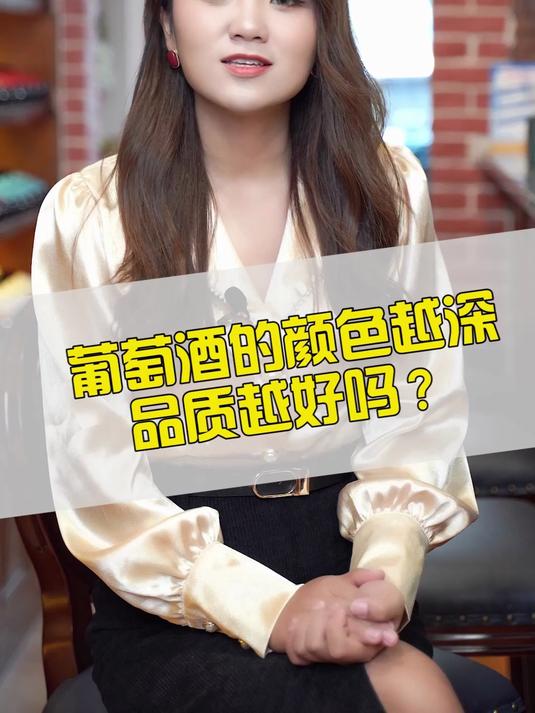 葡萄酒的颜色越深,品质越好吗?