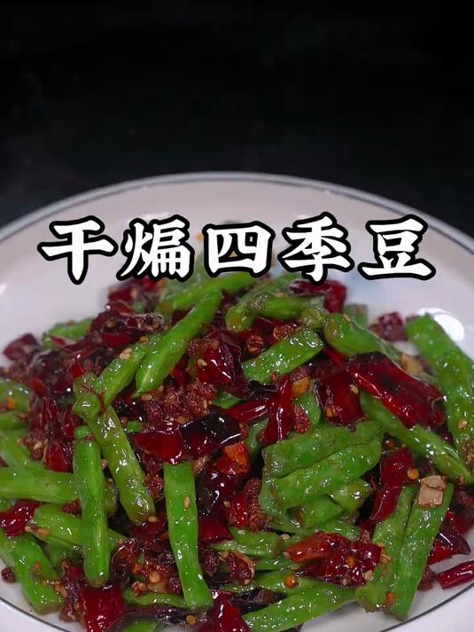 为什么饭店里面的干煸四季豆香辣又入味呢