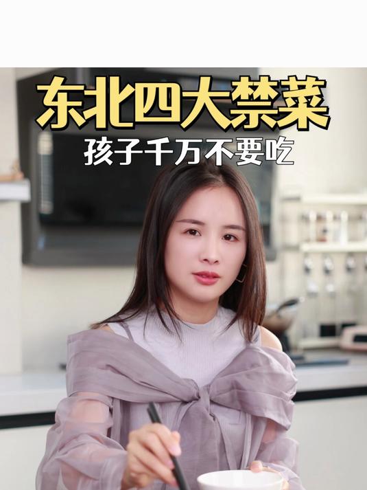 东北四大禁菜 孩子千万不要吃