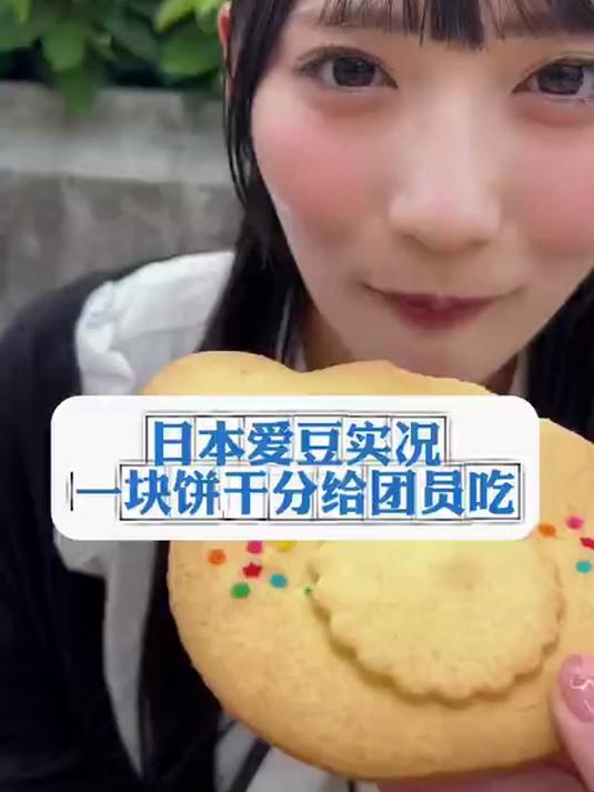 日本爱豆分饼干