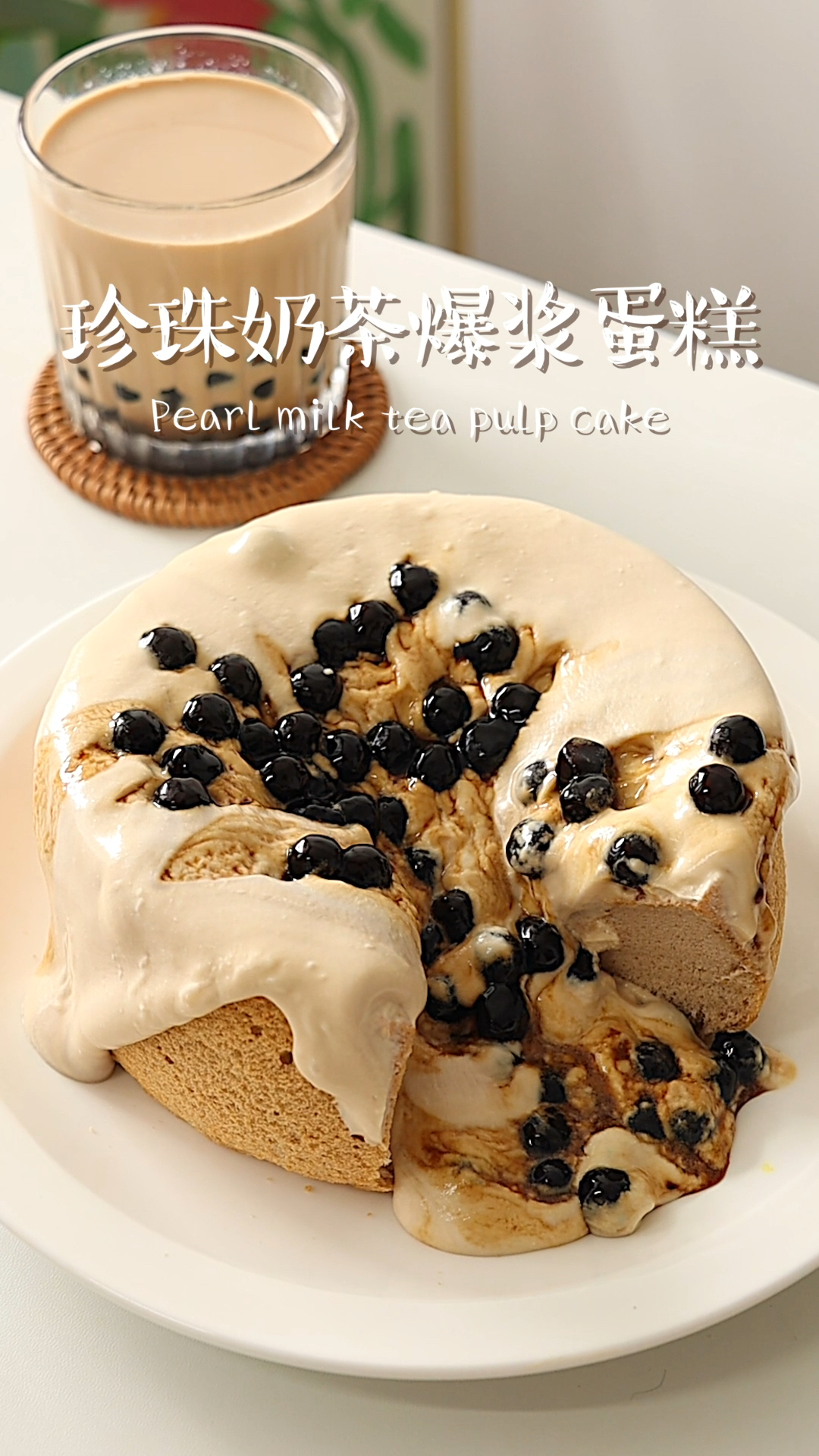 自制爆浆珍珠奶茶戚风蛋糕,还有浓郁芝士奶盖