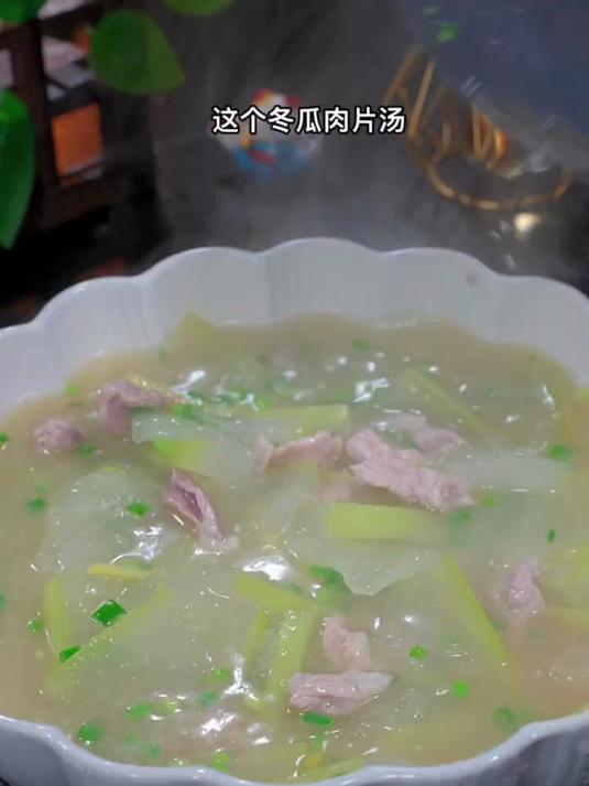 我每周都会给家人安排几次这个冬瓜肉片汤