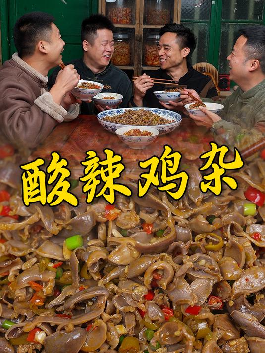家常酸辣鸡杂想要好吃肯定是焯水后先卤再炒