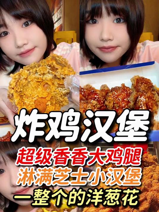 不计热量炸鸡汉堡吃到爽能有多快乐