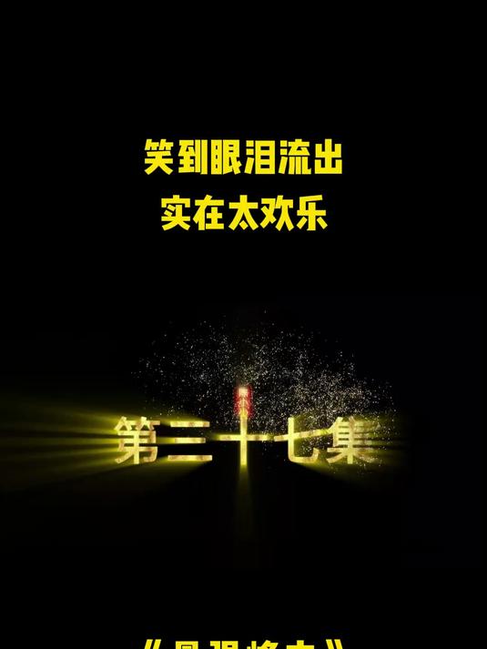 《最强峰主》37笑到眼泪流出实在太欢乐