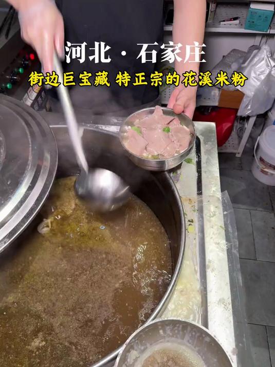石家庄!北人字街!巨巨巨巨巨巨巨好吃的花溪牛肉米粉!