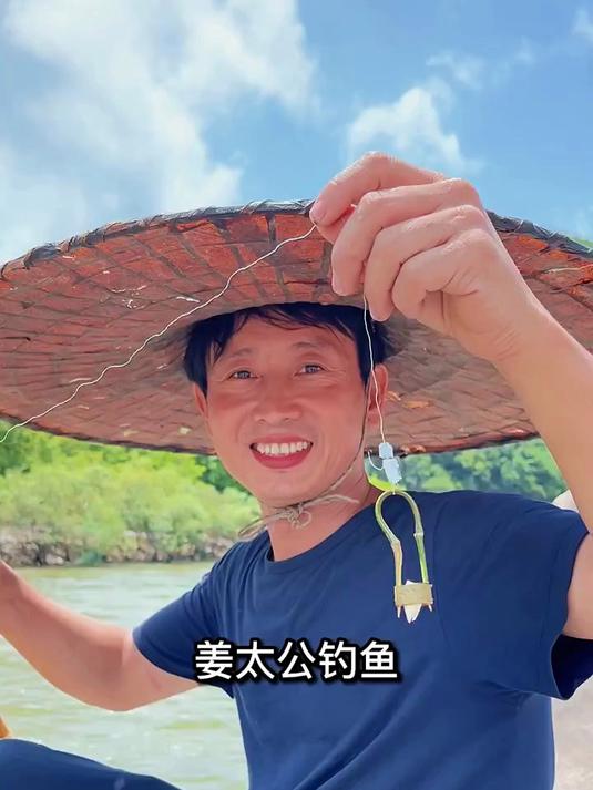 姜太公钓鱼愿者上钩，捡个草帽做鱼线，拔根花生做鱼饵