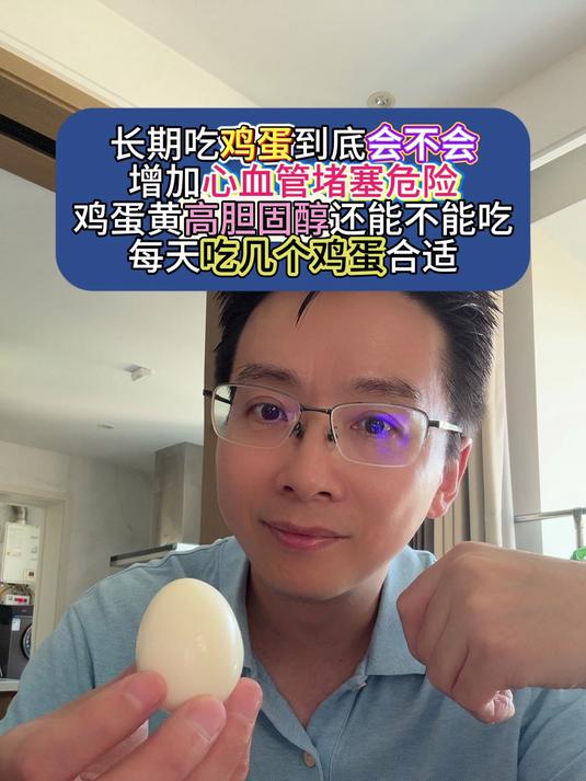 吃鸡蛋会增加血管堵塞?鸡蛋黄高胆固醇还能吃?每天吃几个鸡蛋?