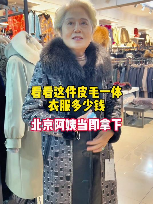 看这件皮毛一体衣多少钱?北京阿姨当即拿下