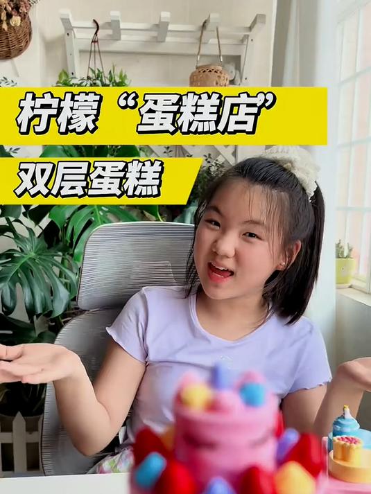 小柠檬用玩具做双层蛋糕