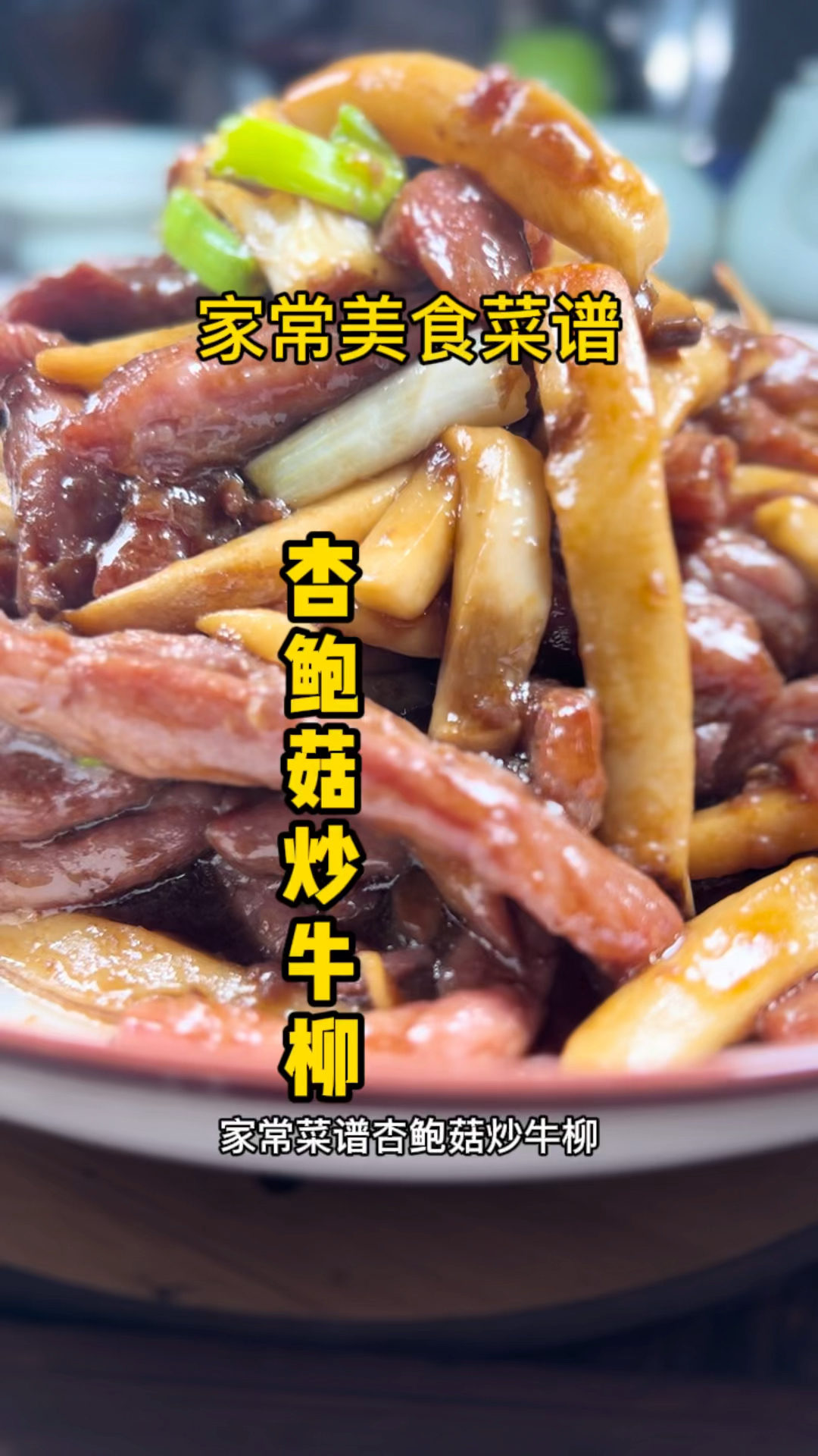 杏鲍菇炒牛柳